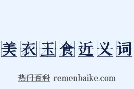 美衣玉食近义词是什么意思的图片